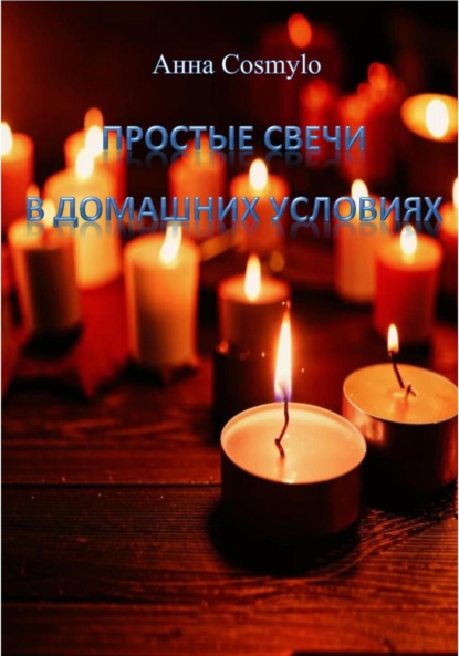Скачать книгу Простые свечи в домашних условиях