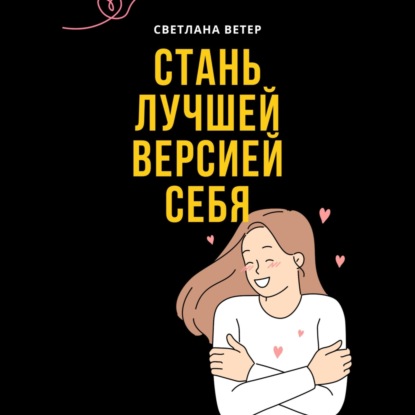 Скачать книгу Стань лучшей версией себя!