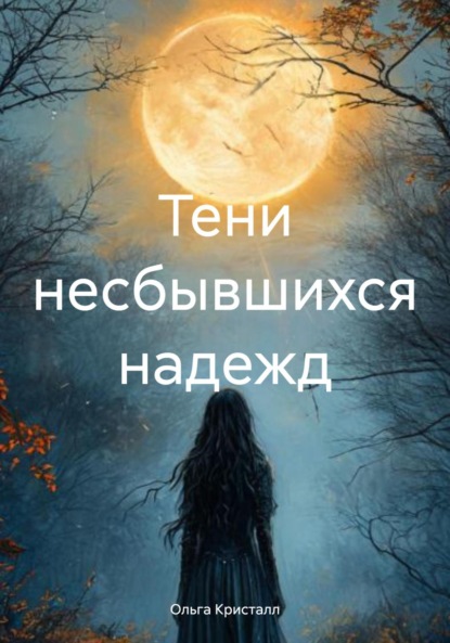 Скачать книгу Тени несбывшихся надежд
