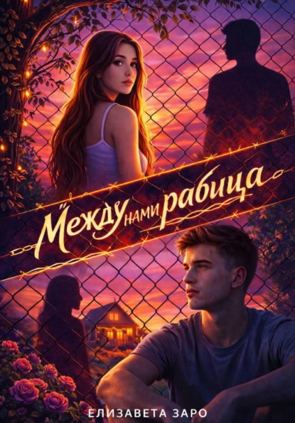 Скачать книгу Между нами рабица