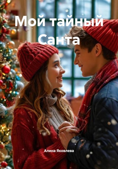 Скачать книгу Мой тайный Санта