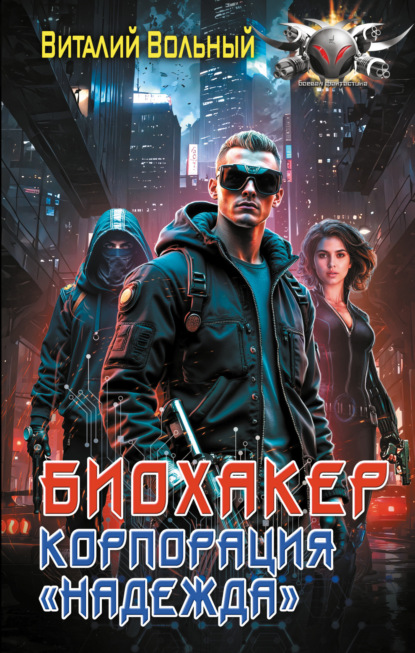 Скачать книгу Биохакер, корпорация «Надежда»