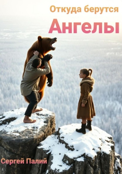 Скачать книгу Откуда берутся Ангелы