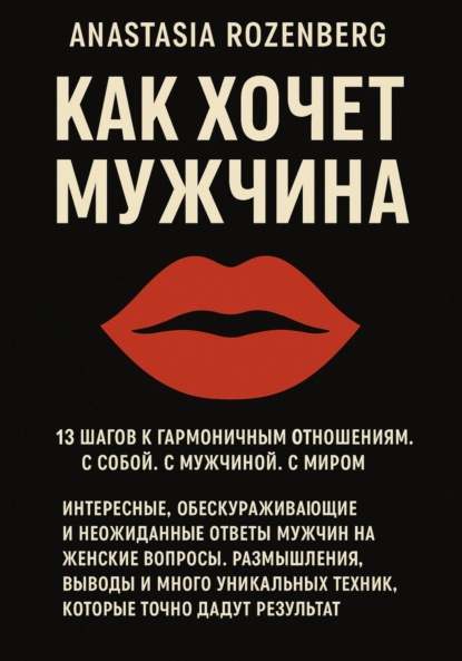 Скачать книгу Как хочет Мужчина