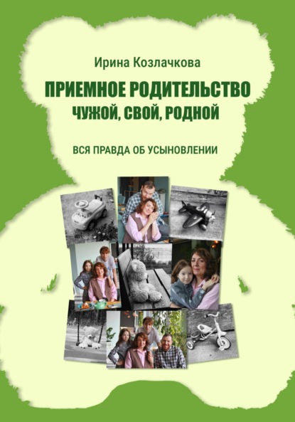 Скачать книгу Приемное родительство: чужой, свой, родной