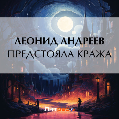 Скачать книгу Предстояла кража