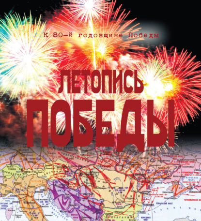 Скачать книгу Летопись Победы. 1418 дней и ночей