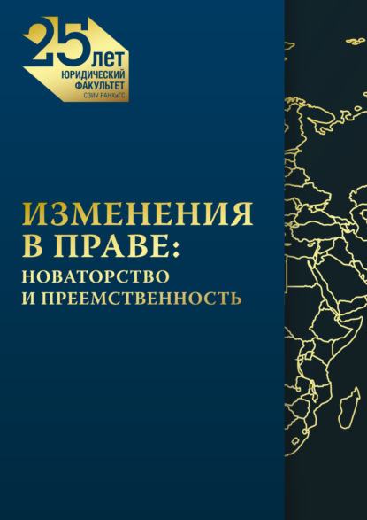 Скачать книгу Изменения в праве. Новаторство и преемственность