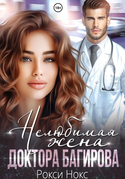 Скачать книгу Нелюбимая жена доктора Багирова