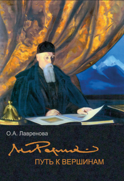 Скачать книгу Николай Рерих: путь к вершинам