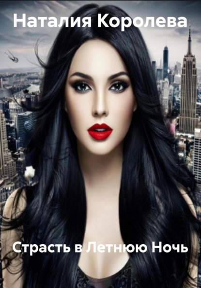 Скачать книгу Страсть в Летнюю Ночь