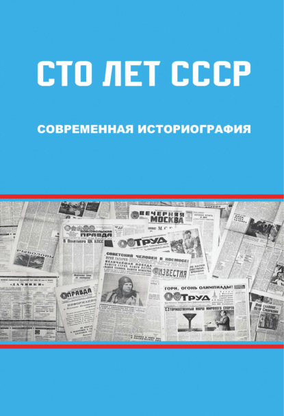 Скачать книгу Сто лет СССР: современная историография