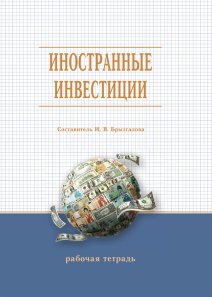 Иностранные инвестиции