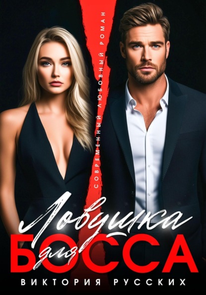 Скачать книгу Ловушка для Босса