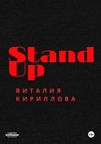 Скачать книгу Stand Up Виталия Кириллова