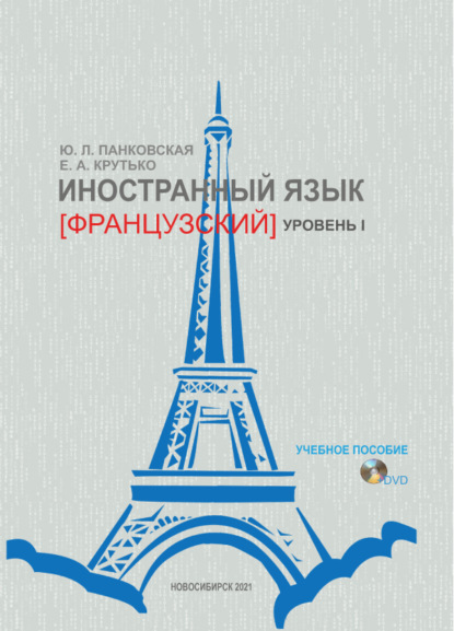 Скачать книгу Иностранный язык (французский). Уровень 1