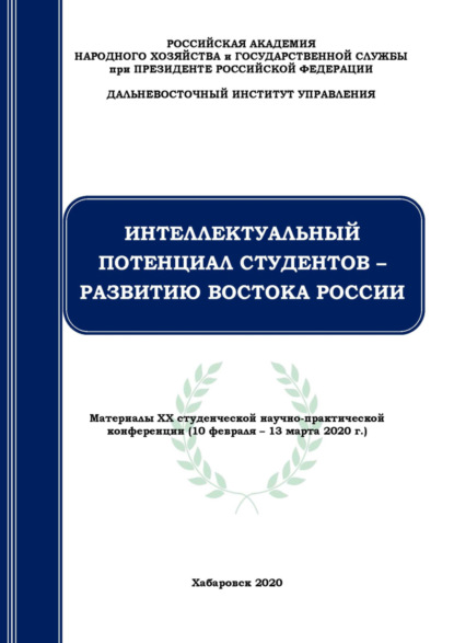 Скачать книгу Интеллектуальный потенциал студентов – развитию Востока России
