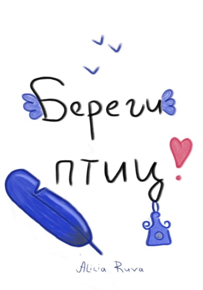 Скачать книгу Береги птиц!