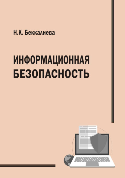 Скачать книгу Информационная безопасность