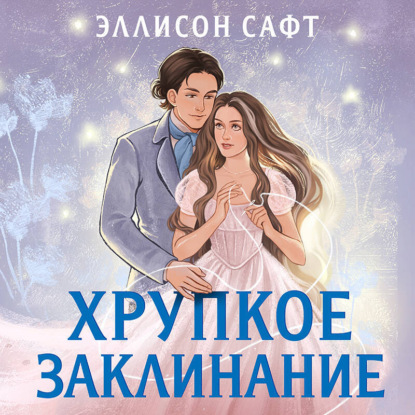Скачать книгу Хрупкое заклинание