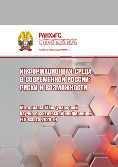 Скачать книгу Информационная среда в современной России. Риски и возможности