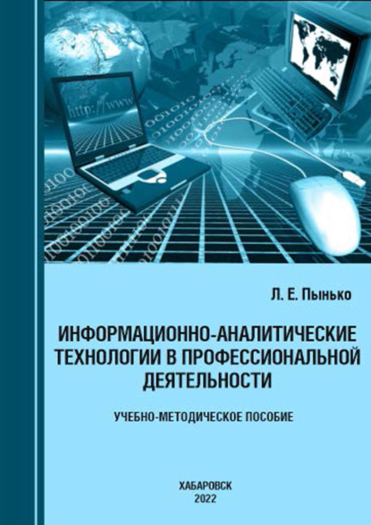 Информационно-аналитические технологии в профессиональной деятельности