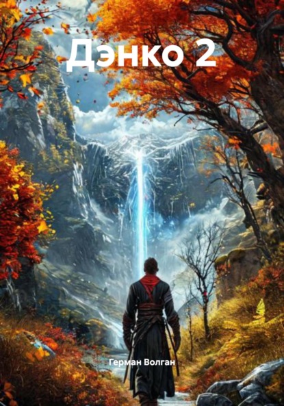 Дэнко 2