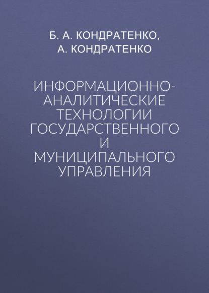 Скачать книгу Информационно-аналитические технологии государственного и муниципального управления