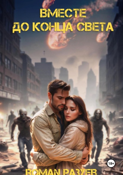 Скачать книгу Вместе до конца света