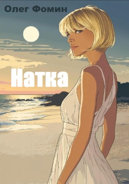 Скачать книгу Натка