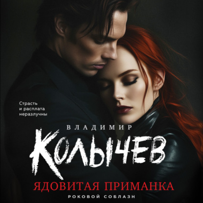 Скачать книгу Ядовитая приманка