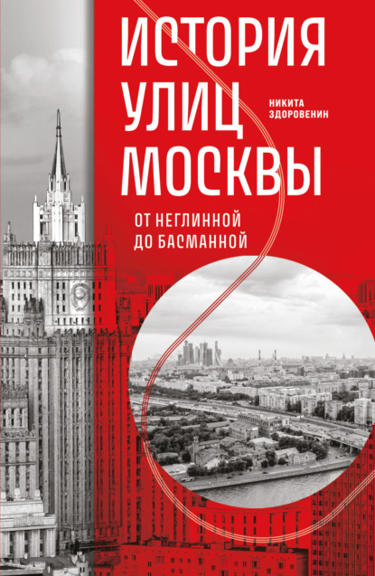 Скачать книгу История улиц Москвы. От Неглинной до Басманной