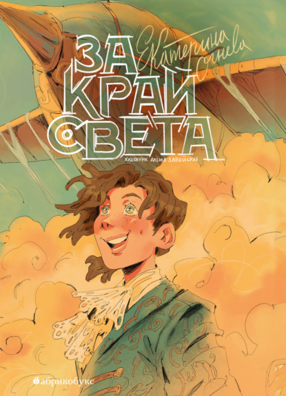 Скачать книгу За край света