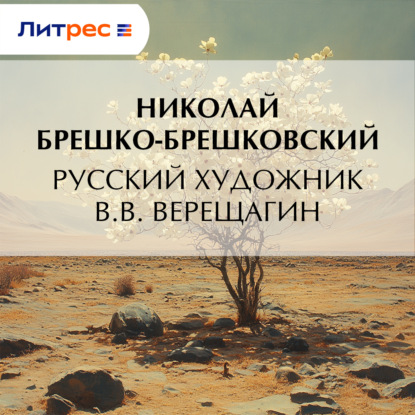 Скачать книгу Русский художник В.В. Верещагин