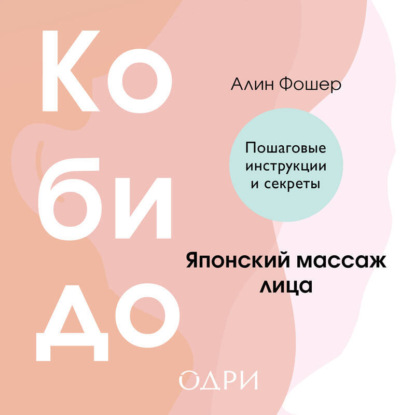 Скачать книгу Кобидо. Японский массаж лица