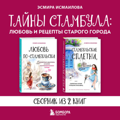 Скачать книгу Тайны Стамбула: любовь и рецепты старого города
