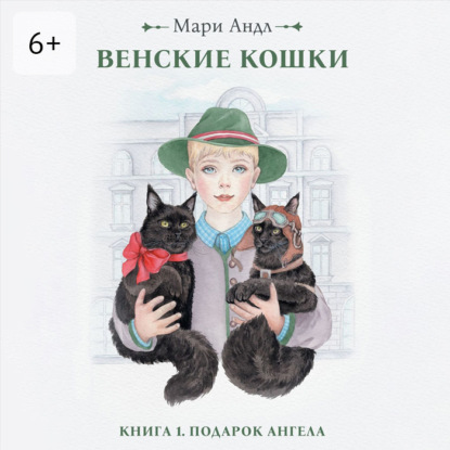 Скачать книгу Венские кошки. Книга 1. Подарок Ангела