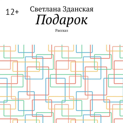 Скачать книгу Подарок. Рассказ