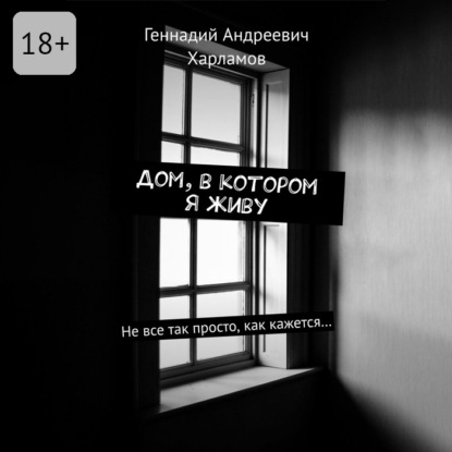 Дом, в котором я живу. Не все так просто, как кажется…