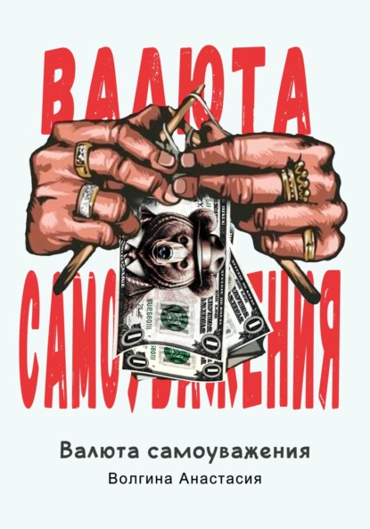 Валюта самоуважения