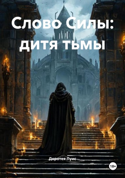 Скачать книгу Слово Силы: дитя тьмы