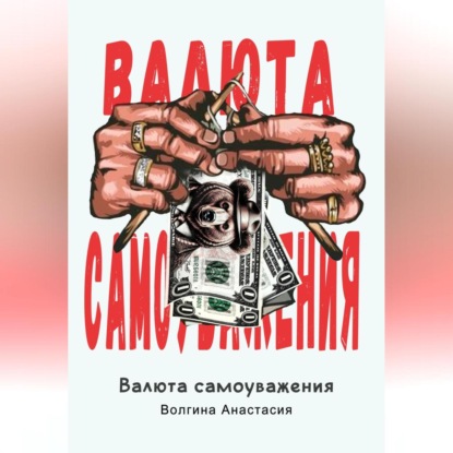 Валюта Самоуважения