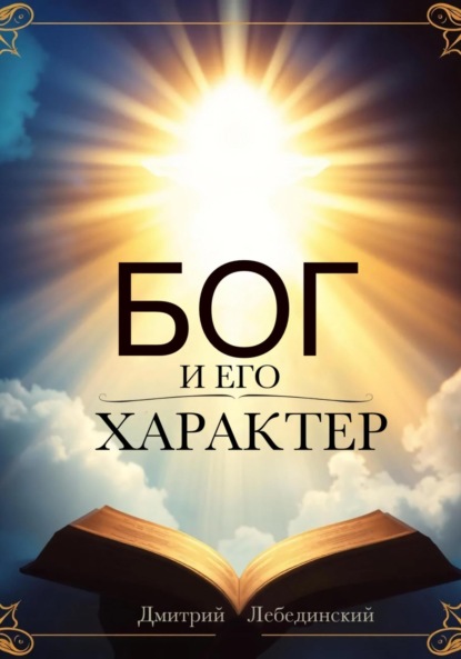 Бог и Его характер