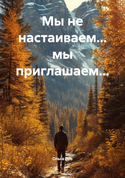 Мы не настаиваем… мы приглашаем…