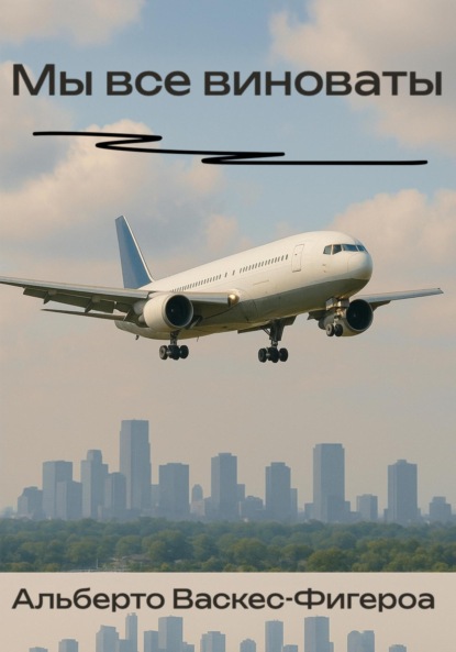 Скачать книгу Мы все виноваты