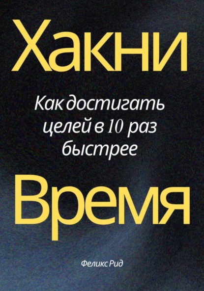 Скачать книгу Хакни время. Как достигать целей в 10 раз быстрее