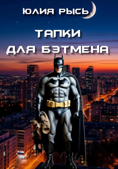 Скачать книгу Тапки для Бэтмена