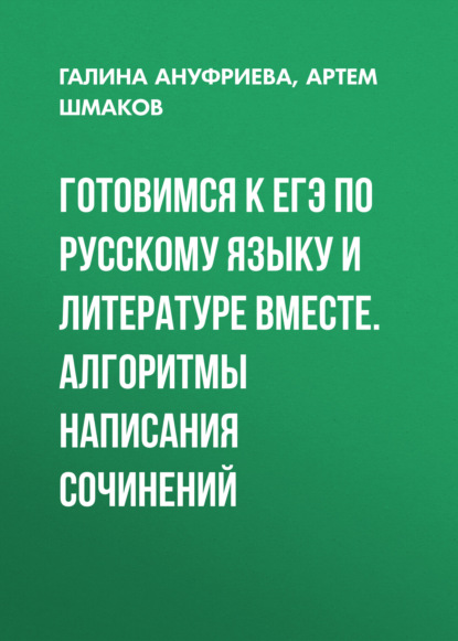 Скачать книгу Готовимся к ЕГЭ по русскому языку и литературе вместе. Алгоритмы написания сочинений