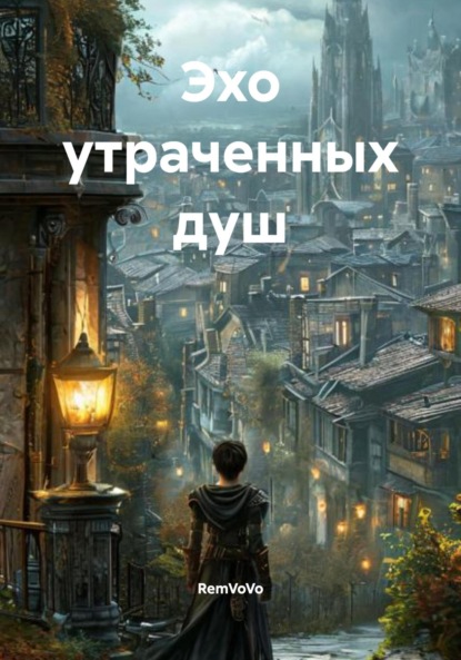 Скачать книгу Эхо утраченных душ