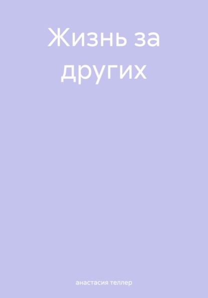 Скачать книгу Жизнь за других